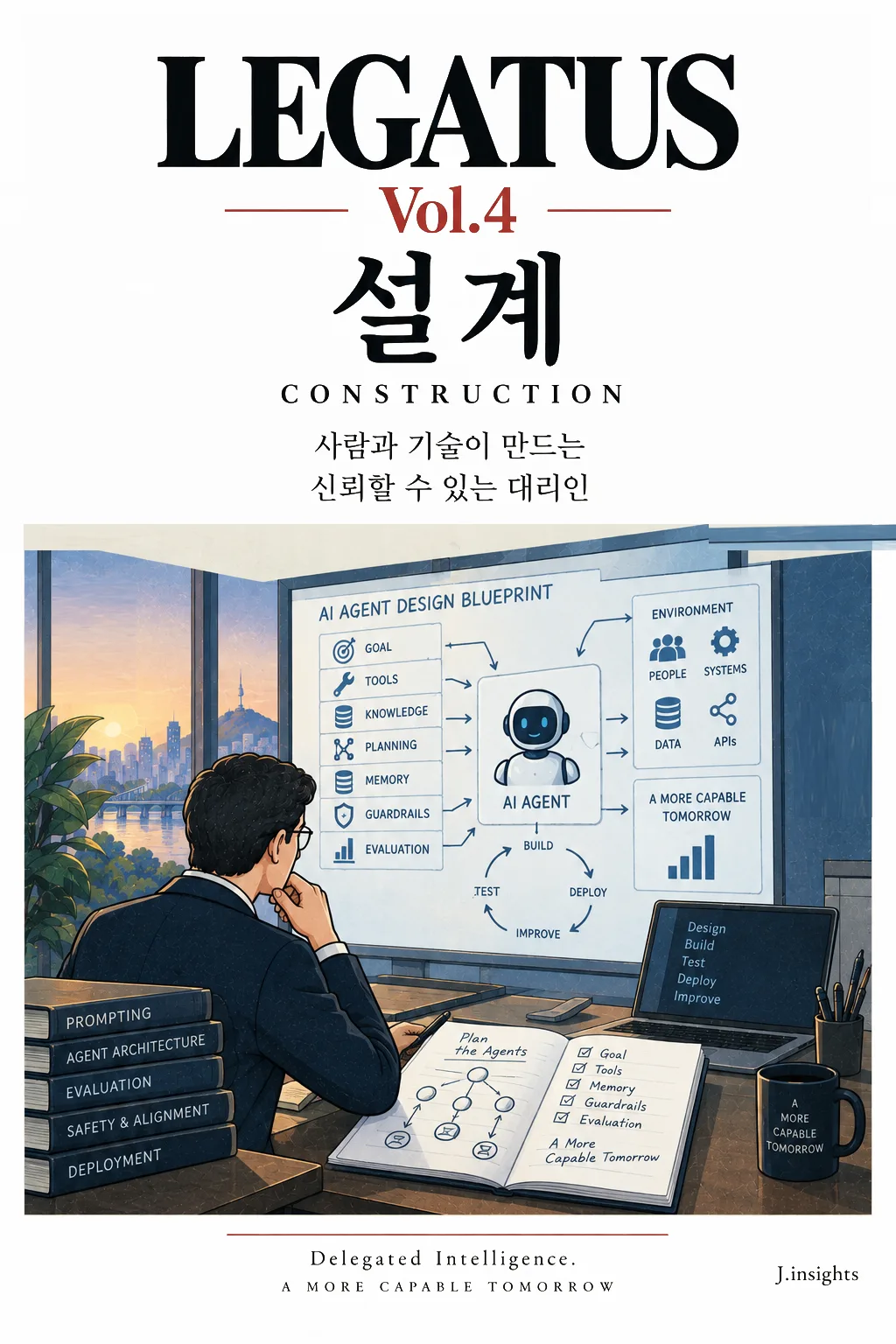 에이전트 시대: 구축