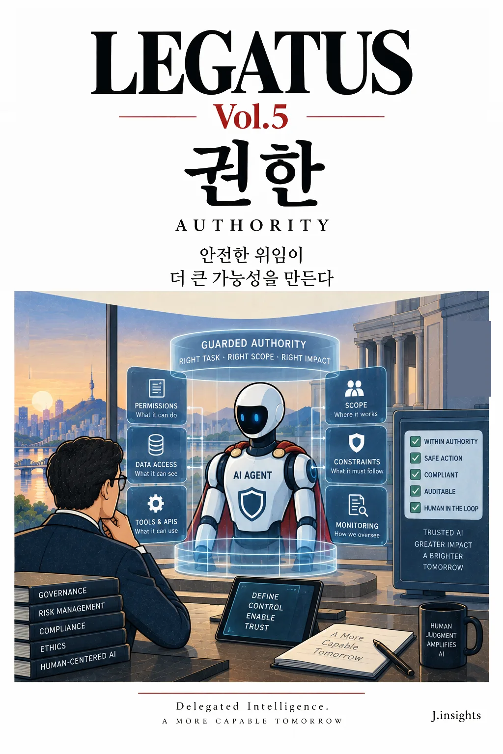 에이전트 시대: 통제